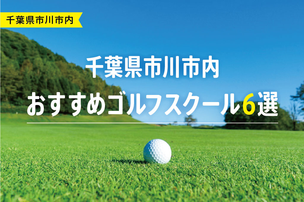 【厳選】千葉県市川市内おすすめゴルフスクール6選