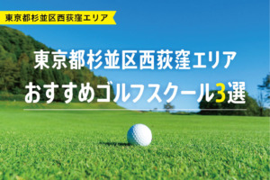 【厳選】東京都杉並区西荻窪おすすめゴルフスクール3選
