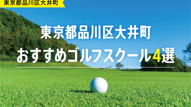 【厳選】東京都品川区大井町おすすめゴルフスクール4選