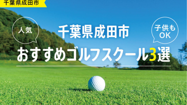 【厳選】千葉県成田市おすすめゴルフスクール3選