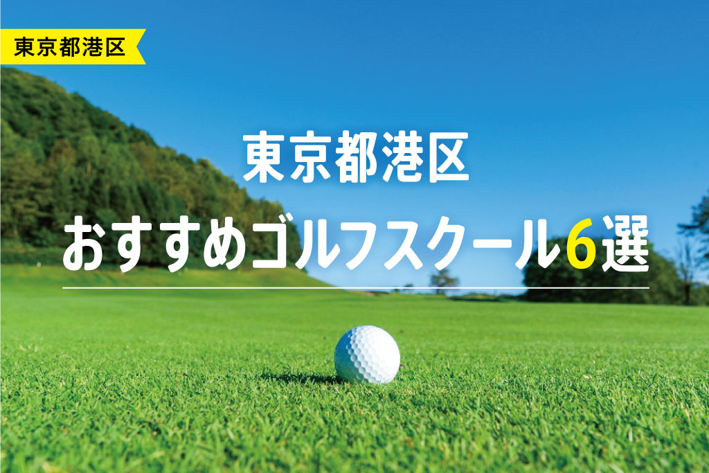 【厳選】東京都港区おすすめゴルフスクール6選