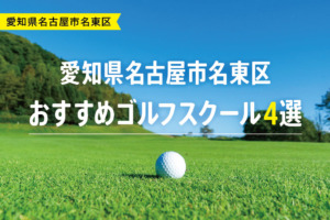 【厳選】愛知県名古屋市名東区おすすめゴルフスクール4選