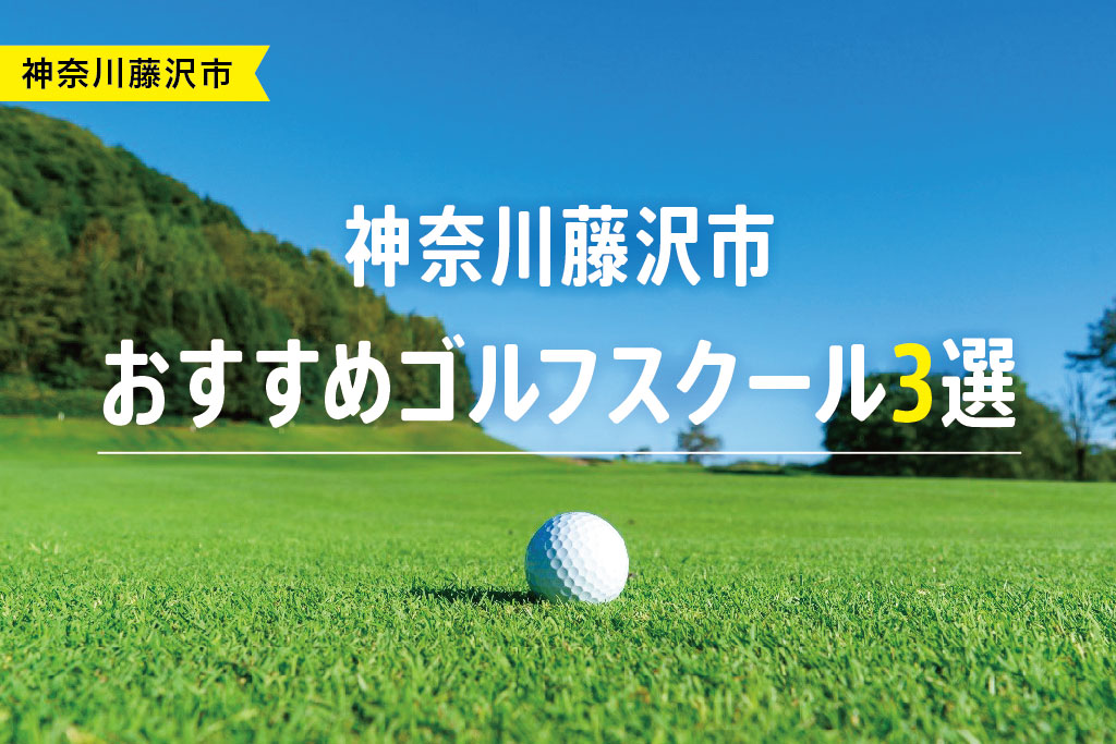 【厳選】神奈川藤沢市おすすめゴルフスクール3選