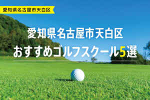 【厳選】愛知県名古屋市天白区おすすめゴルフスクール5選