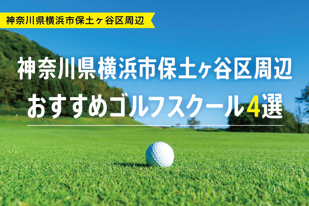 【厳選】神奈川県横浜市保土ヶ谷区周辺おすすめゴルフスクール4選