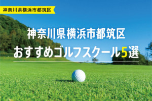 【厳選】神奈川県横浜市都筑区おすすめゴルフスクール5選