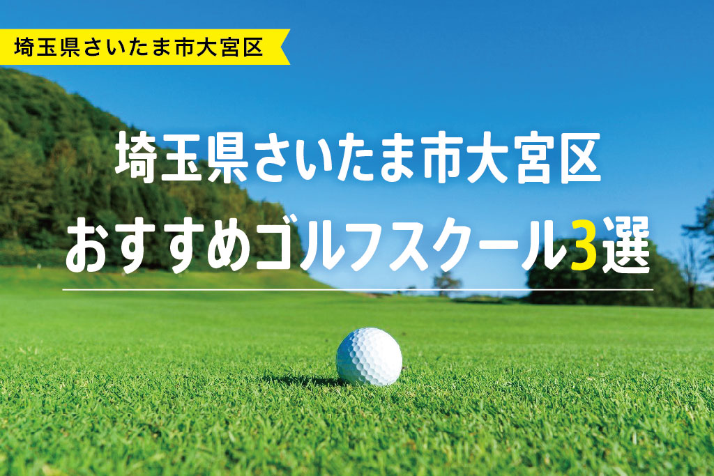 【厳選】埼玉県さいたま市大宮区おすすめゴルフスクール3選