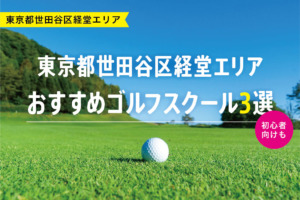 【厳選】東京都世田谷区経堂エリアおすすめゴルフスクール3選