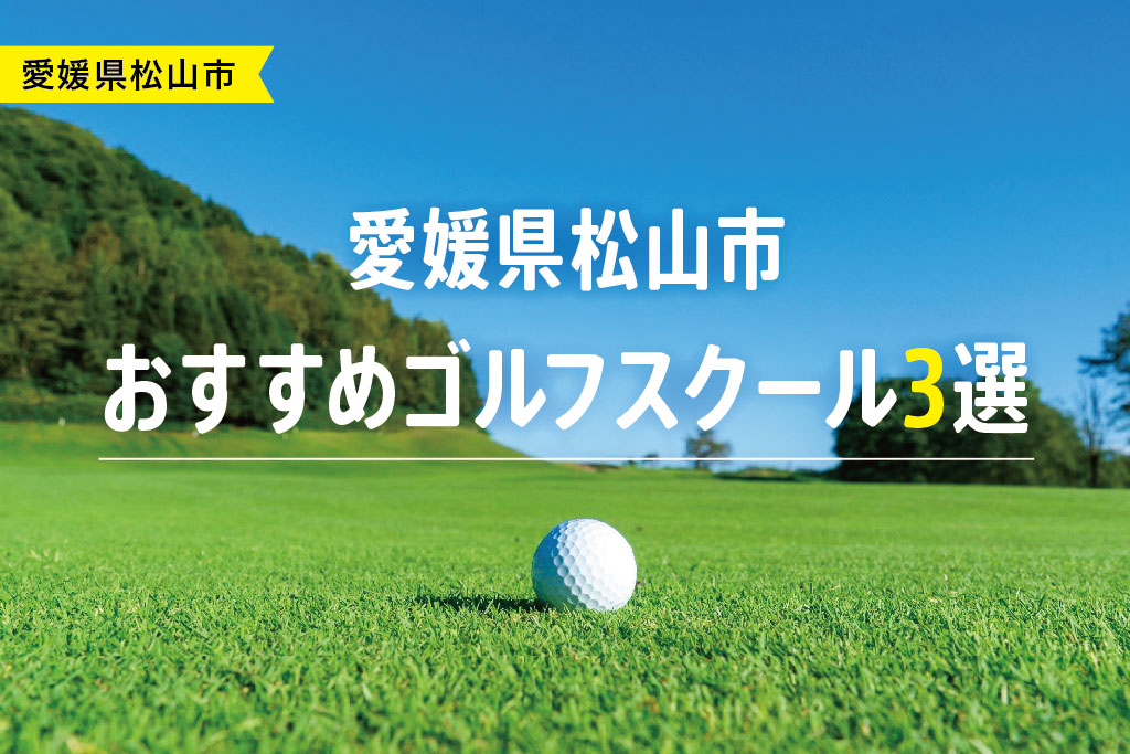 【厳選】愛媛県松山市おすすめゴルフスクール3選
