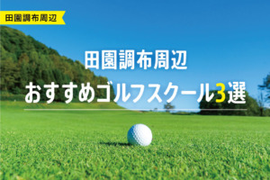 【厳選】田園調布周辺おすすめゴルフスクール3選
