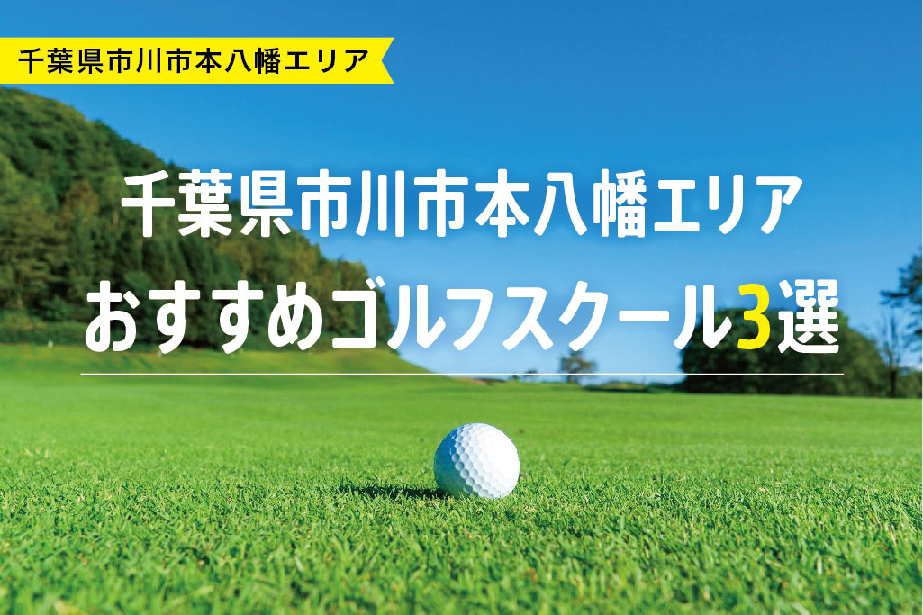 【厳選】千葉県市川市本八幡エリアおすすめゴルフスクール3選