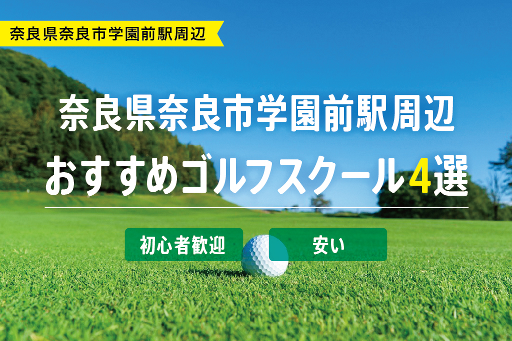 【厳選】奈良県奈良市学園前駅周辺のおすすめゴルフスクール4選