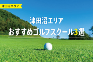 【厳選】津田沼エリアおすすめゴルフスクール3選