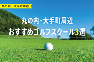 【厳選】丸の内・大手町周辺おすすめゴルフスクール3選