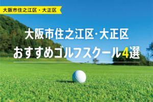 【厳選】大阪市住之江区・大正区おすすめゴルフスクール4選