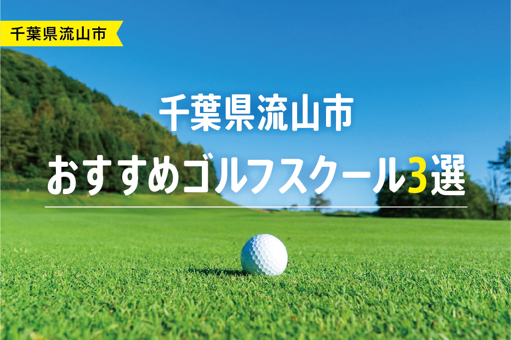 【厳選】千葉県流山市おすすめゴルフスクール3選