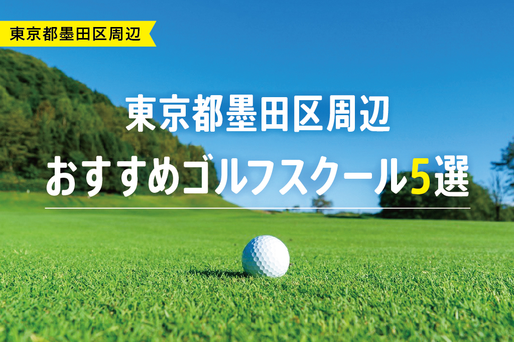 【厳選】東京都墨田区周辺おすすめゴルフスクール5選