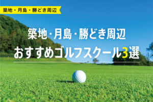 【厳選】築地・月島・勝どき周辺おすすめゴルフスクール3選
