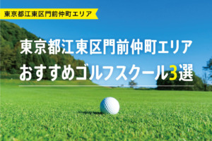 【厳選】東京都江東区門前仲町エリアおすすめゴルフスクール3選