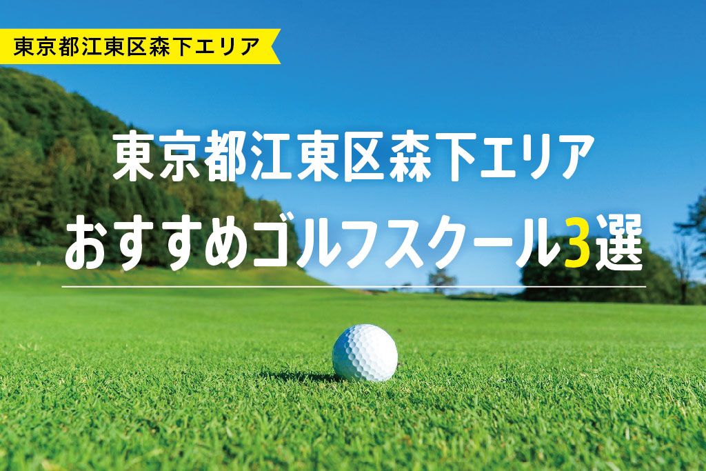 【厳選】東京都江東区森下エリアおすすめゴルフスクール3選