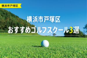 【厳選】横浜市戸塚区おすすめゴルフスクール3選