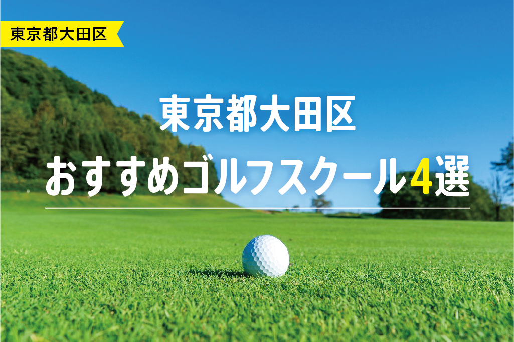 【厳選】東京都大田区おすすめゴルフスクール4選