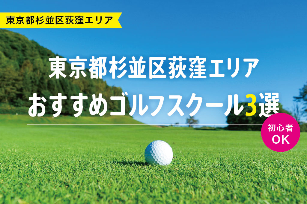 【厳選】東京都杉並区荻窪エリアおすすめゴルフスクール3選
