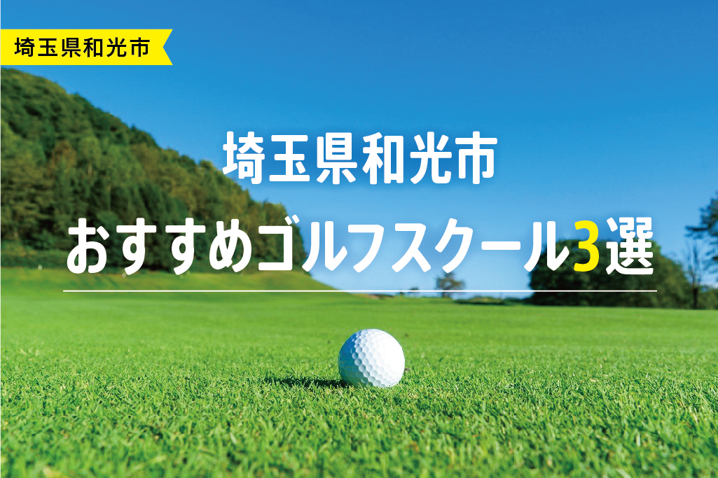 【厳選】埼玉県和光市おすすめゴルフスクール3選