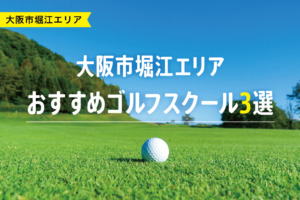 【厳選】大阪市堀江エリアおすすめゴルフスクール3選