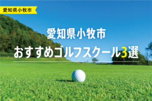 【厳選】愛知県小牧市おすすめゴルフスクール3選