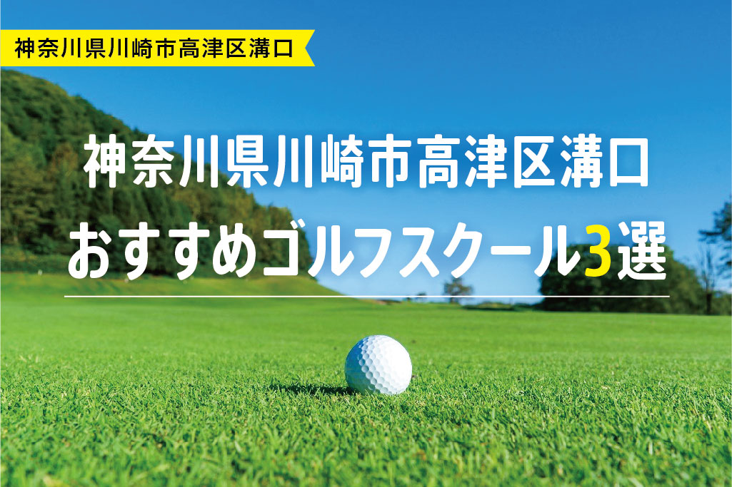 【厳選】神奈川県川崎市高津区溝口おすすめゴルフスクール3選