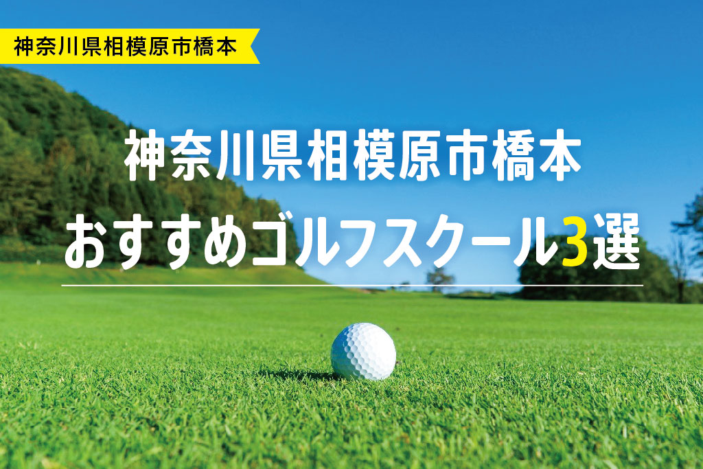 【厳選】神奈川県相模原市橋本エリアおすすめゴルフスクール3選