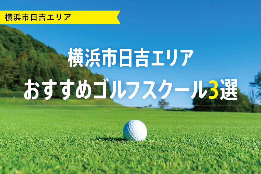 【厳選】横浜市日吉エリアおすすめゴルフスクール3選