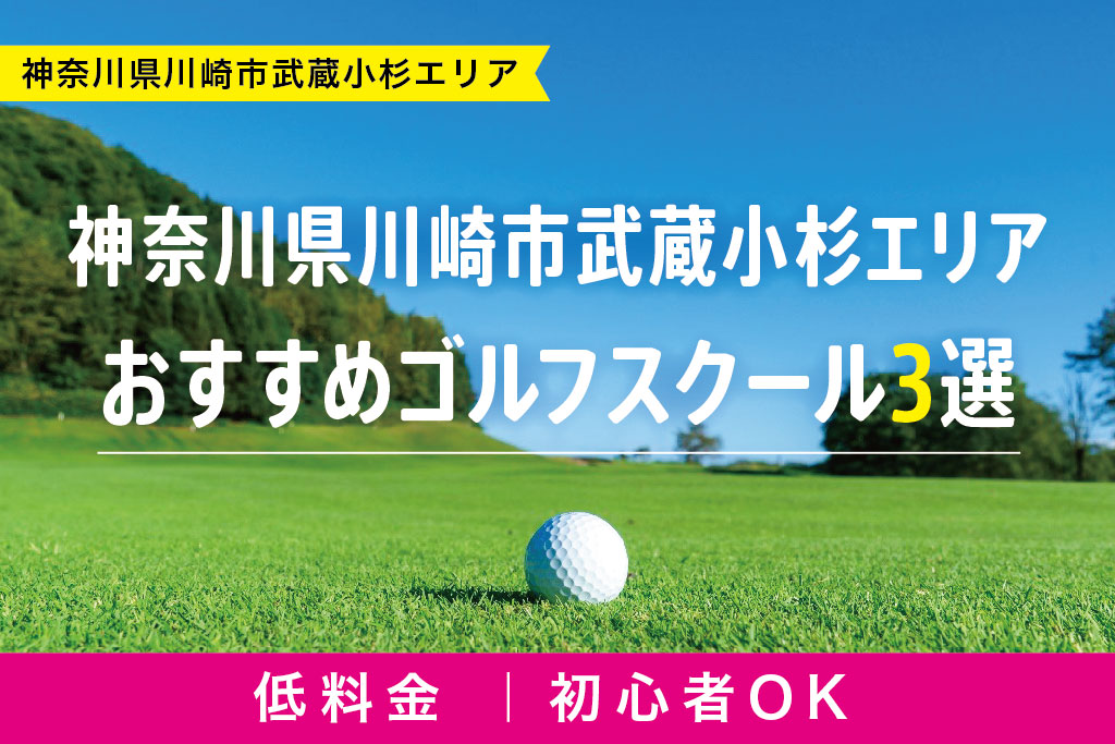 【厳選】神奈川県川崎市武蔵小杉エリアおすすめゴルフスクール3選