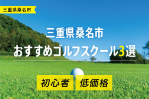 【厳選】三重県桑名市おすすめゴルフスクール3選