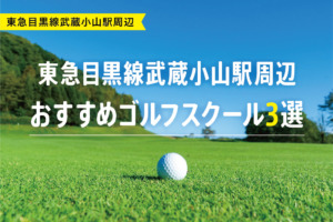 【厳選】東急目黒線武蔵小山駅周辺おすすめゴルフスクール3選