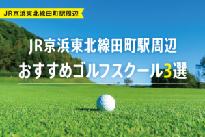 【厳選】JR京浜東北線田町駅周辺おすすめゴルフスクール3選