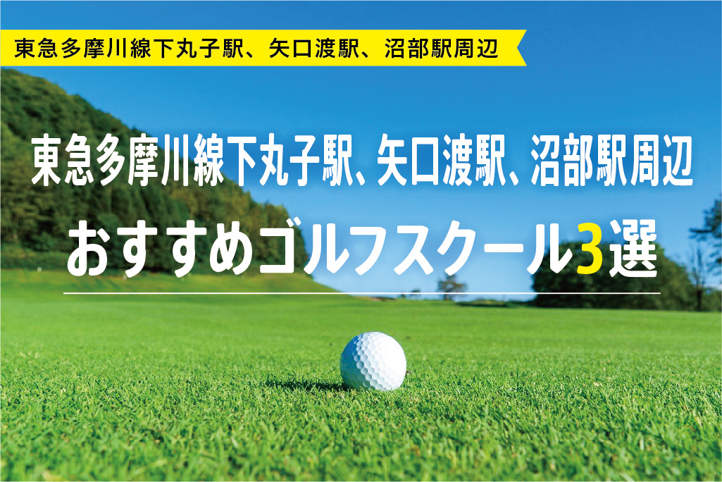 【厳選】東急多摩川線下丸子駅、矢口渡駅、沼部駅周辺おすすめゴルフスクール3選