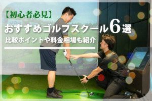 【初心者必見】おすすめゴルフスクール・レッスン6選｜料金相場も紹介