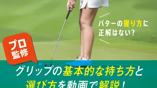 【プロ監修】パターの握り方に正解はない？グリップの基本的な持ち方と選び方を動画で解説！