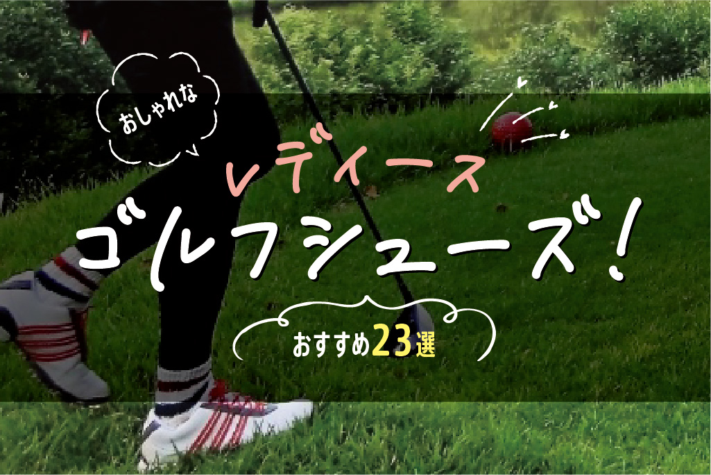 2022年】おしゃれなレディースゴルフシューズ！おすすめ23選