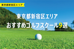 【厳選】東京都新宿区おすすめゴルフスクール9選