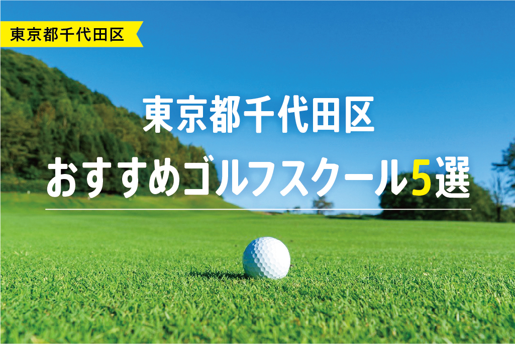 【厳選】東京都千代田区おすすめゴルフスクール5選