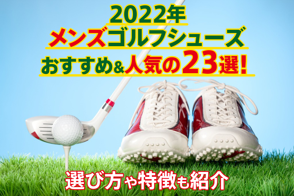 2022年｜メンズゴルフシューズおすすめ人気の23選！選び方や特徴も