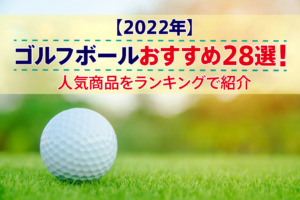 【2022年】ゴルフボールおすすめ28選！人気商品をランキングで紹介