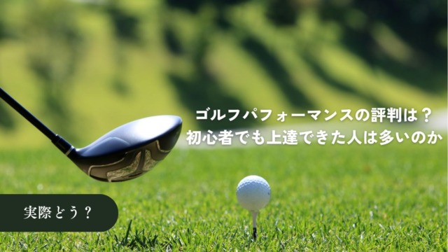 ゴルフパフォーマンスの評判は良い？初心者でも上達できた人は多いのか